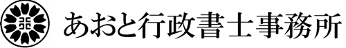 あおと行政書士事務所　